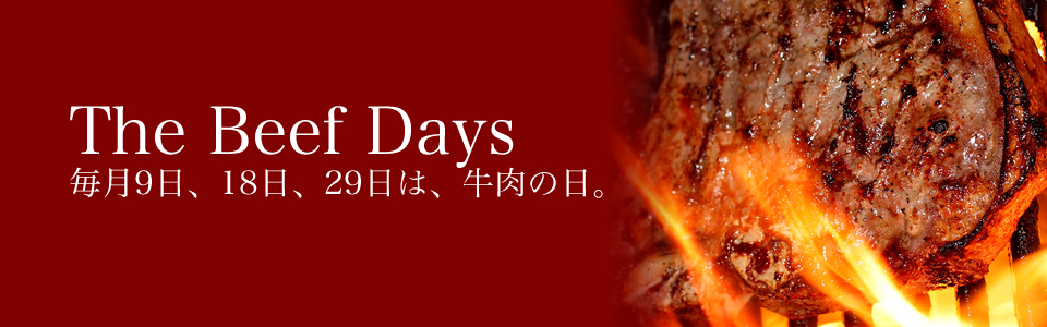 The Beef Days 毎月9日、18日、29日は、牛肉の日。