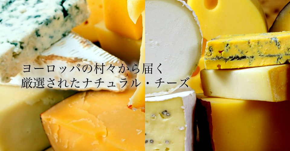 ヨーロッパの村々から届く厳選されたナチュラル・チーズ