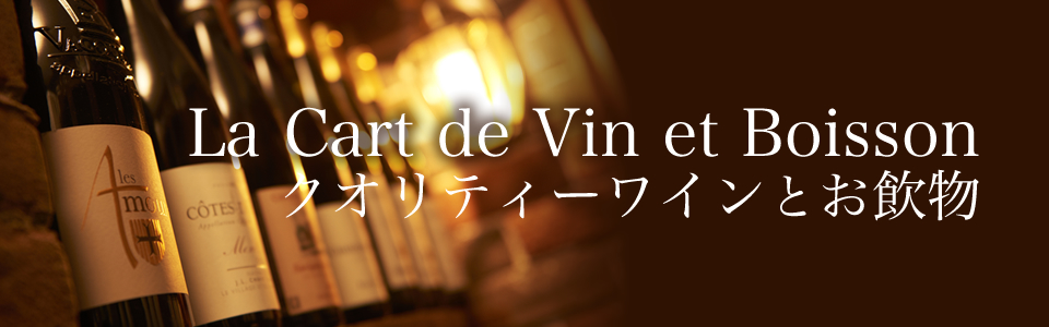 La Cart de Vin et Boisson クオリティーワインとお飲物