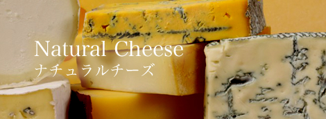 Natural Cheese ナチュラルチーズ